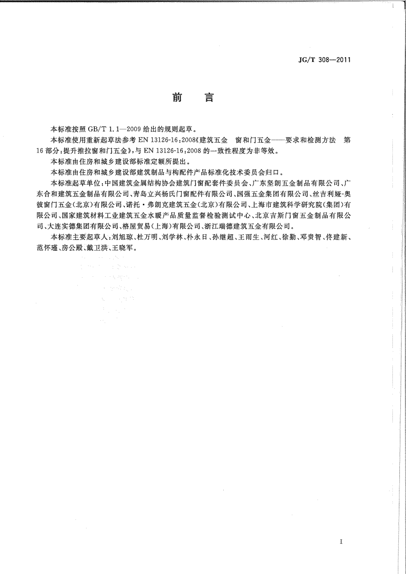 JGT308-2011 建筑门用提升推拉五金系统.pdf 第2页