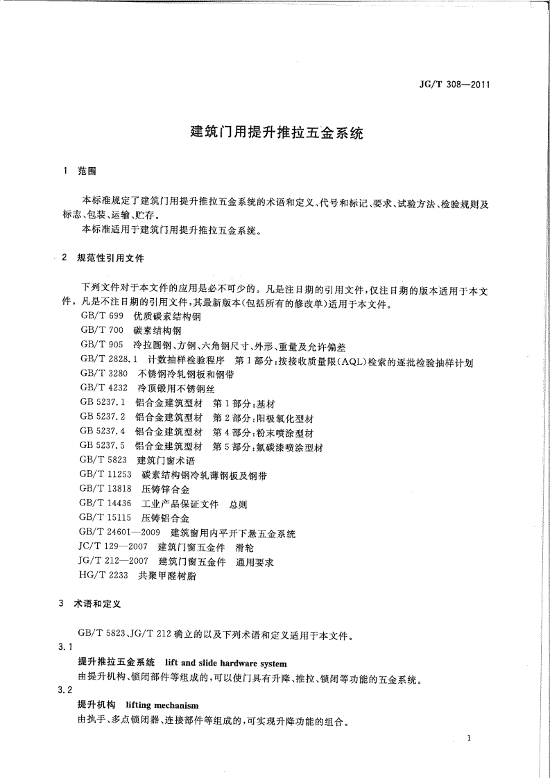 JGT308-2011 建筑门用提升推拉五金系统.pdf 第3页