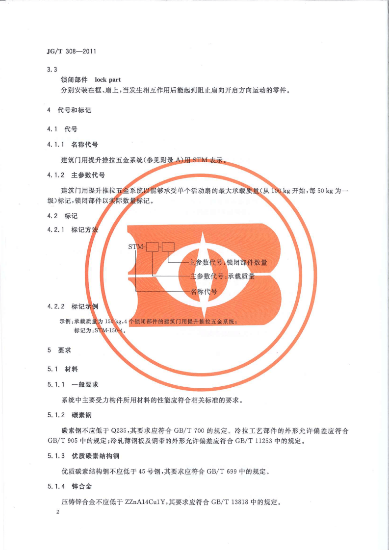 JGT308-2011 建筑门用提升推拉五金系统.pdf 第4页