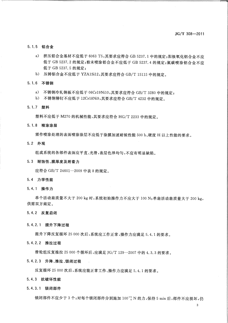 JGT308-2011 建筑门用提升推拉五金系统.pdf 第5页