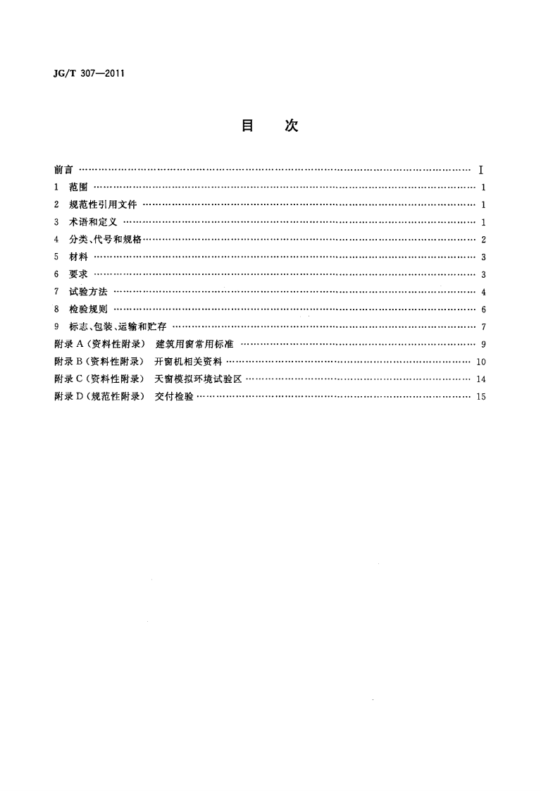 JGT307-2011 建筑用电动控制排烟侧窗.pdf 第2页