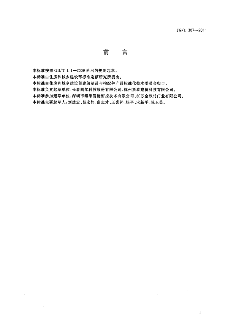 JGT307-2011 建筑用电动控制排烟侧窗.pdf 第3页