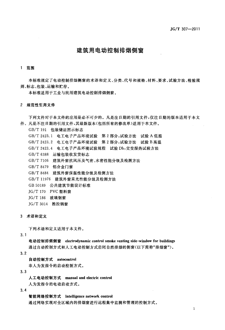 JGT307-2011 建筑用电动控制排烟侧窗.pdf 第4页