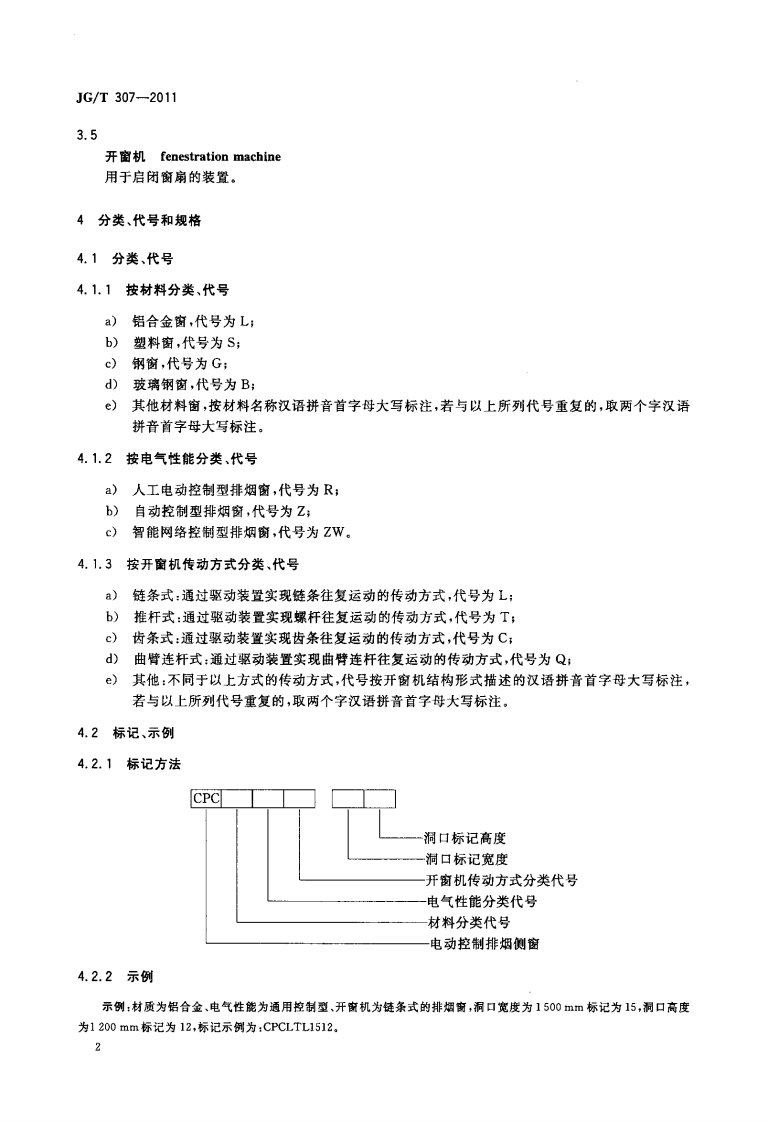 JGT307-2011 建筑用电动控制排烟侧窗.pdf 第5页