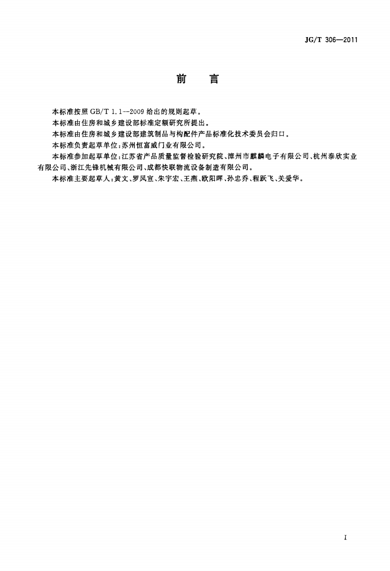 JGT306-2011 彩钢整板卷门.pdf 第2页