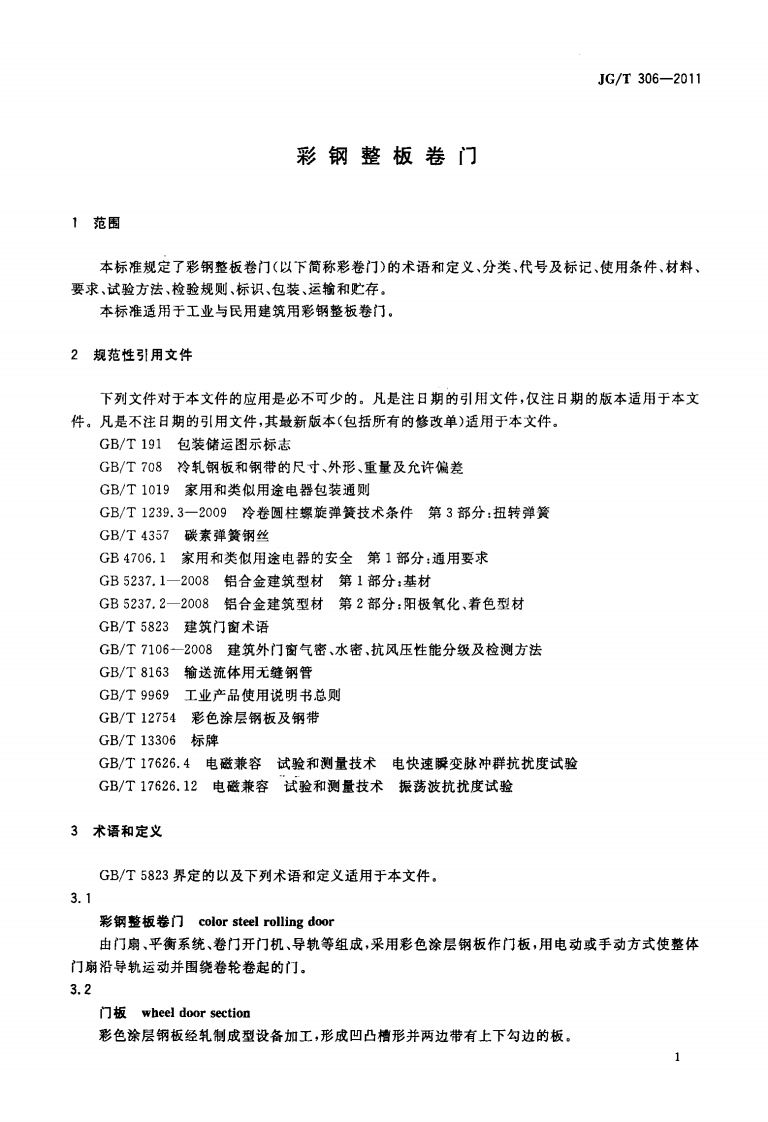 JGT306-2011 彩钢整板卷门.pdf 第3页