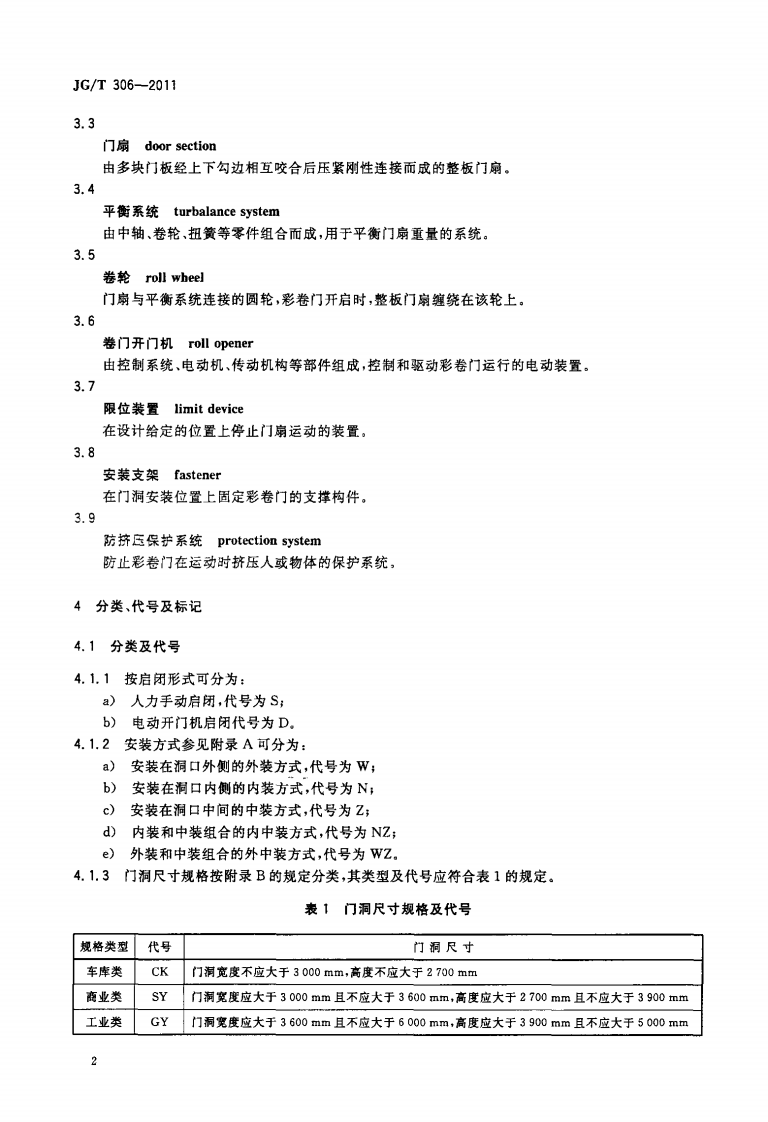 JGT306-2011 彩钢整板卷门.pdf 第4页