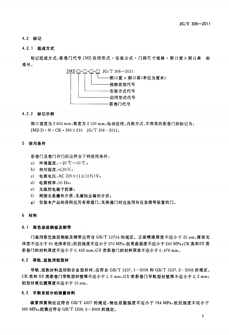 JGT306-2011 彩钢整板卷门.pdf 第5页