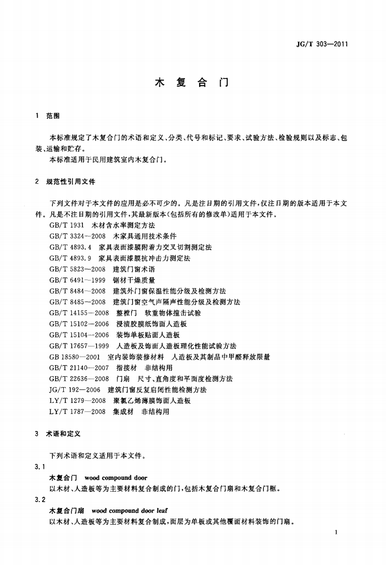 JGT303-2011 木复合门.pdf 第4页
