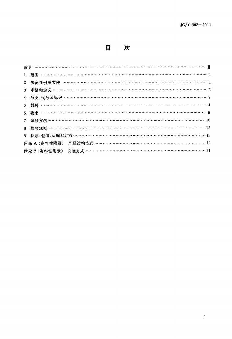JGT302-2011 卷帘门窗.pdf 第2页