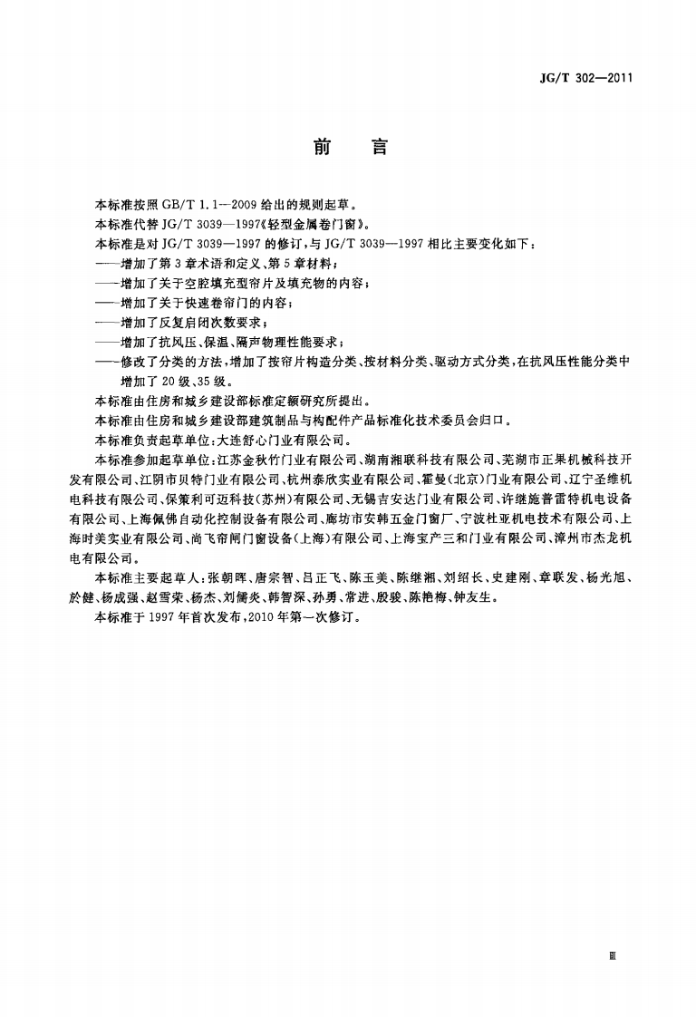 JGT302-2011 卷帘门窗.pdf 第3页