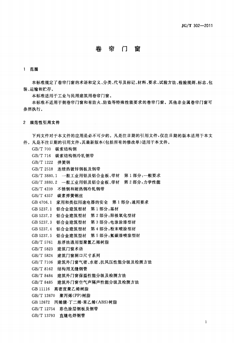 JGT302-2011 卷帘门窗.pdf 第4页