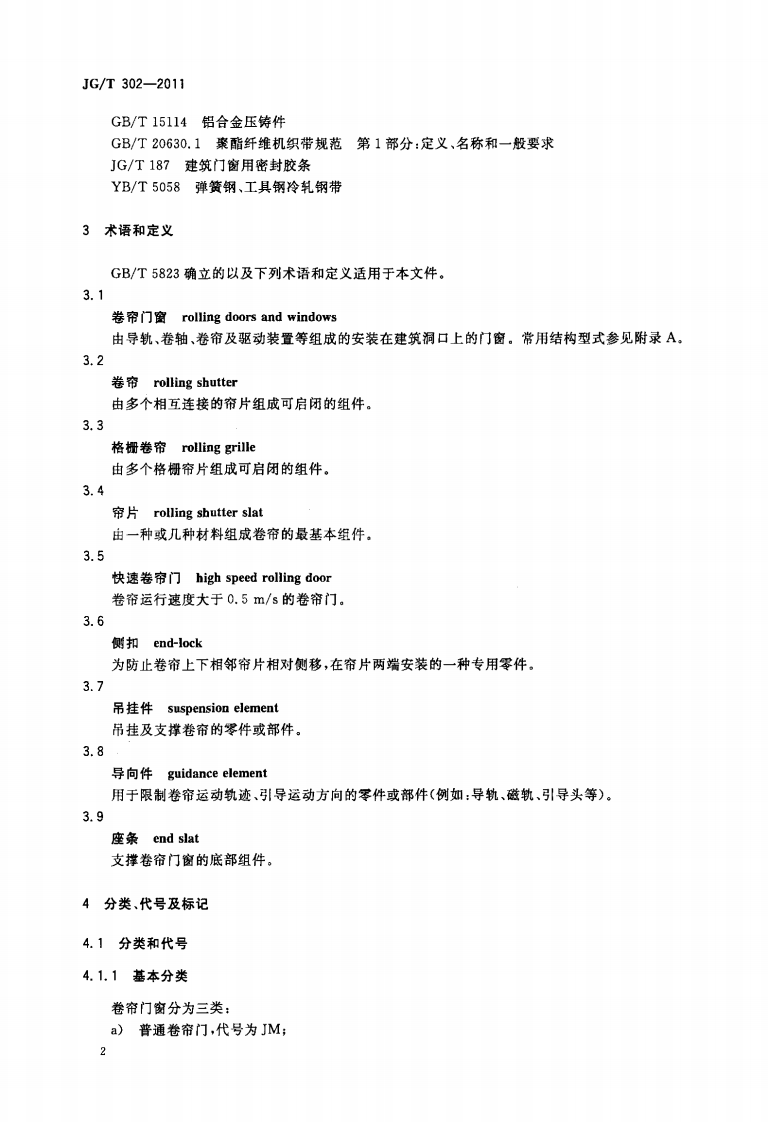 JGT302-2011 卷帘门窗.pdf 第5页