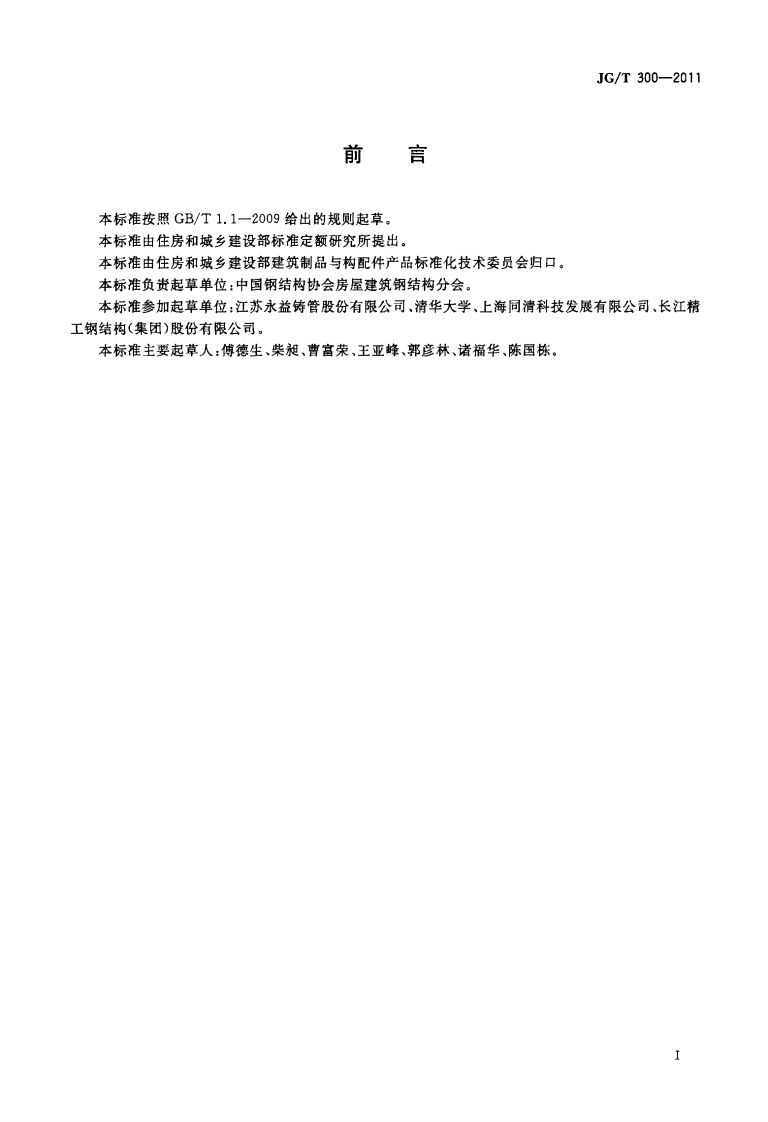 JGT300-2011 建筑结构用铸钢管.pdf 第2页