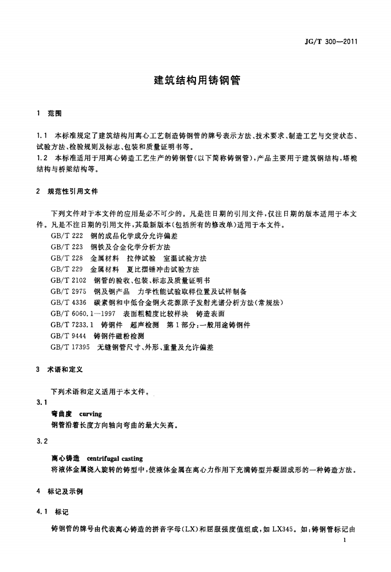 JGT300-2011 建筑结构用铸钢管.pdf 第3页