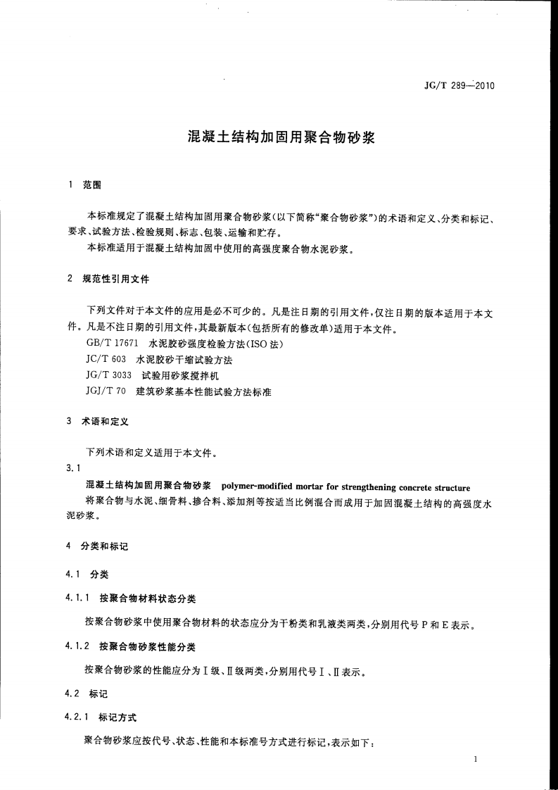 JGT289-2010 混凝土结构加固用聚合物砂浆.pdf 第2页