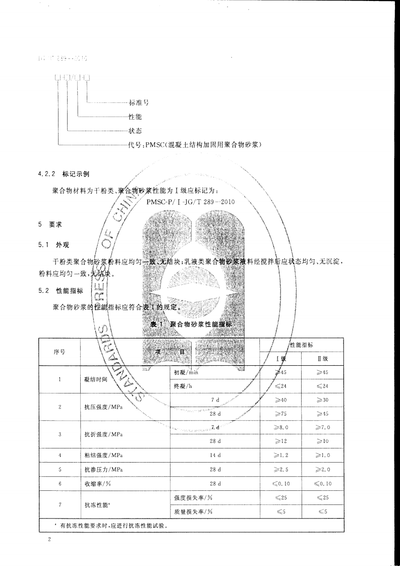 JGT289-2010 混凝土结构加固用聚合物砂浆.pdf 第3页