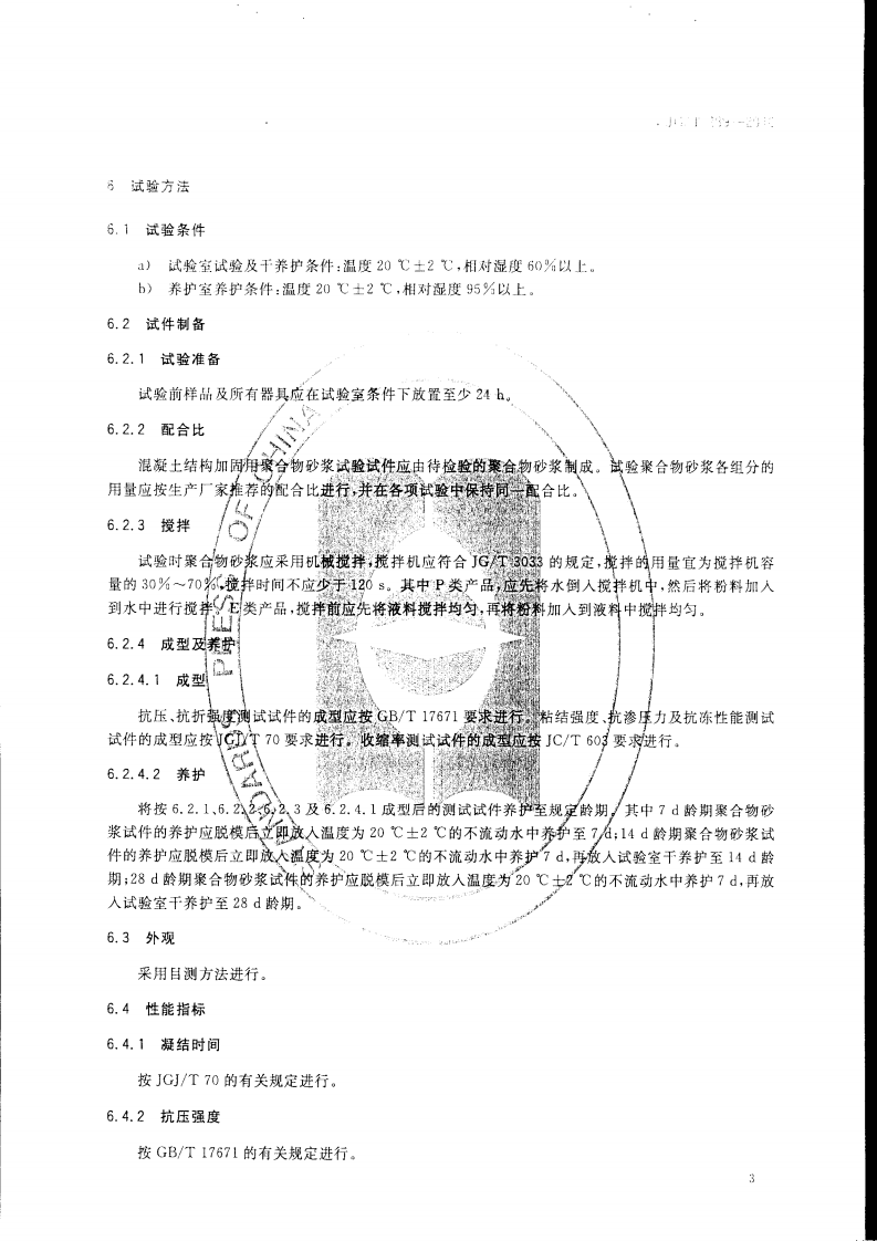 JGT289-2010 混凝土结构加固用聚合物砂浆.pdf 第4页