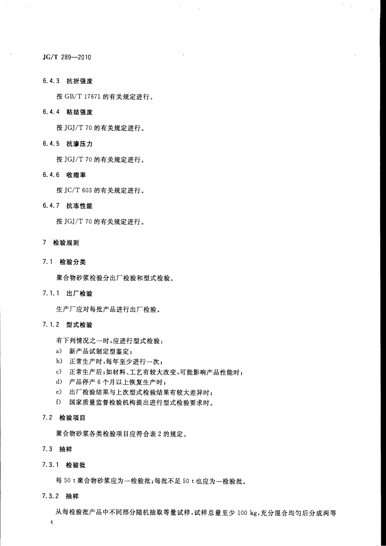 JGT289-2010 混凝土结构加固用聚合物砂浆.pdf 第5页