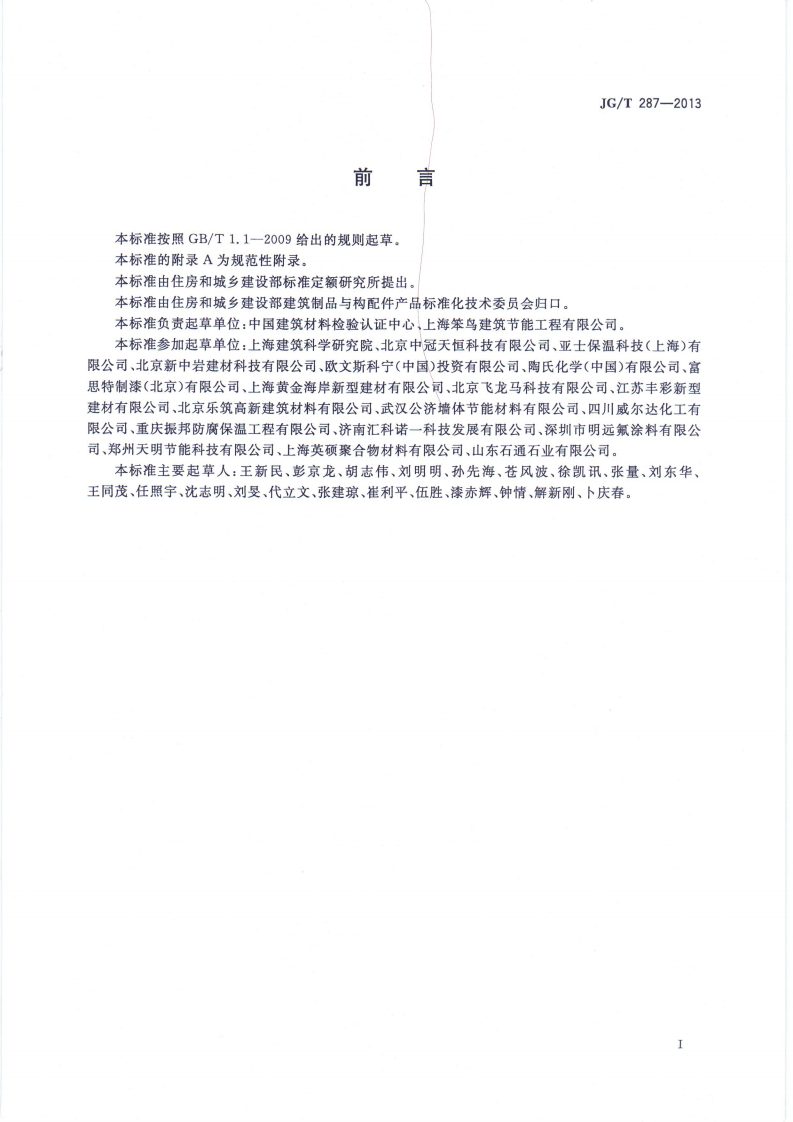 JGT287-2013 保温装饰外墙外保温系统材料.pdf 第2页