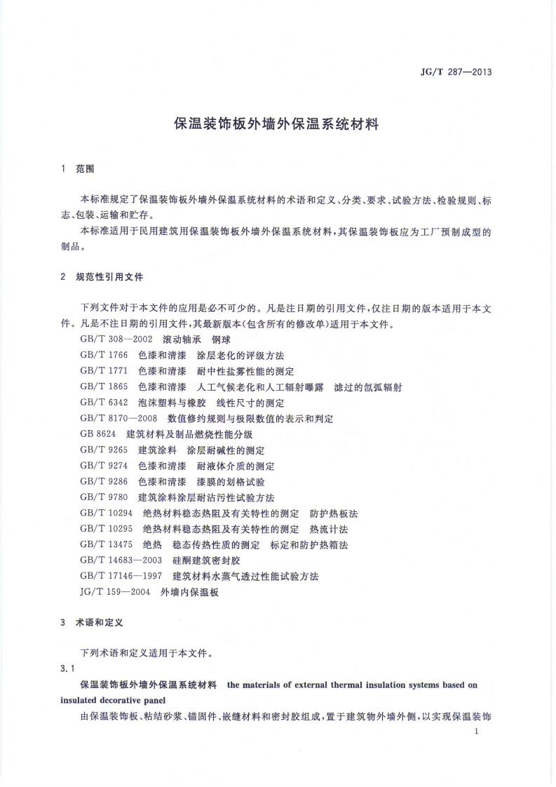 JGT287-2013 保温装饰外墙外保温系统材料.pdf 第3页