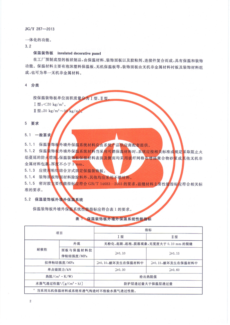 JGT287-2013 保温装饰外墙外保温系统材料.pdf 第4页