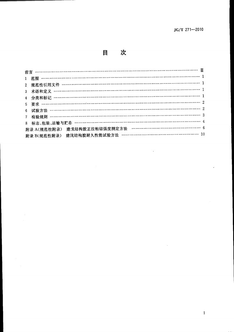 JGT271-2010 粘钢加固用建筑结构胶.pdf 第2页
