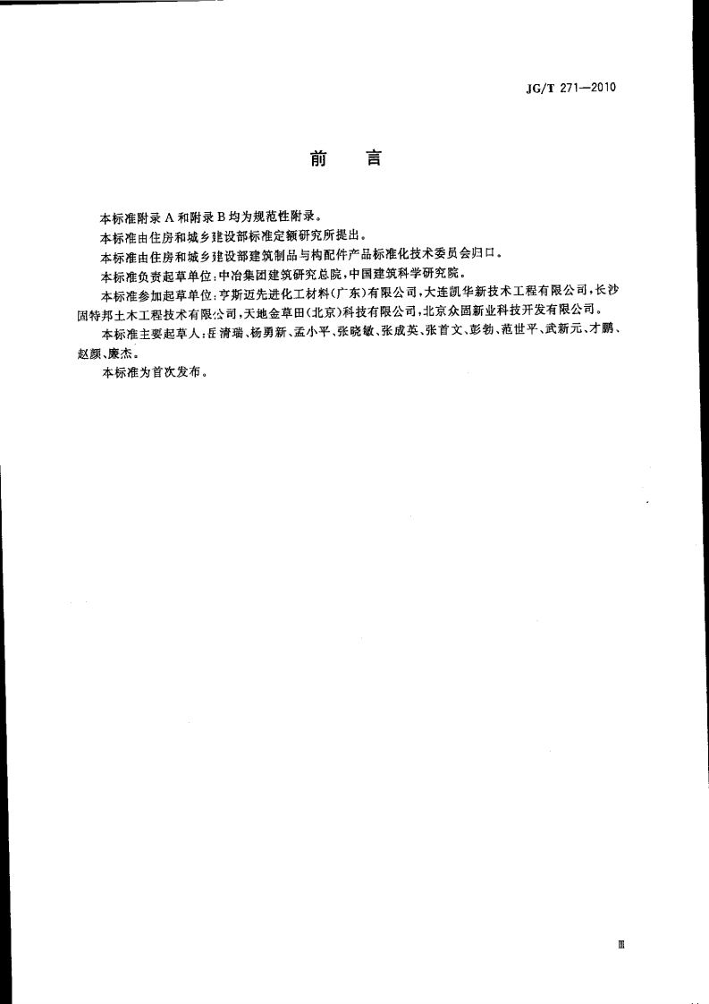 JGT271-2010 粘钢加固用建筑结构胶.pdf 第3页