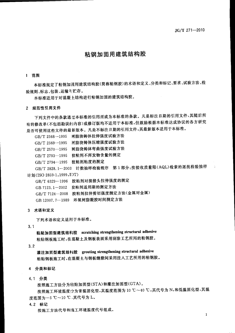 JGT271-2010 粘钢加固用建筑结构胶.pdf 第4页