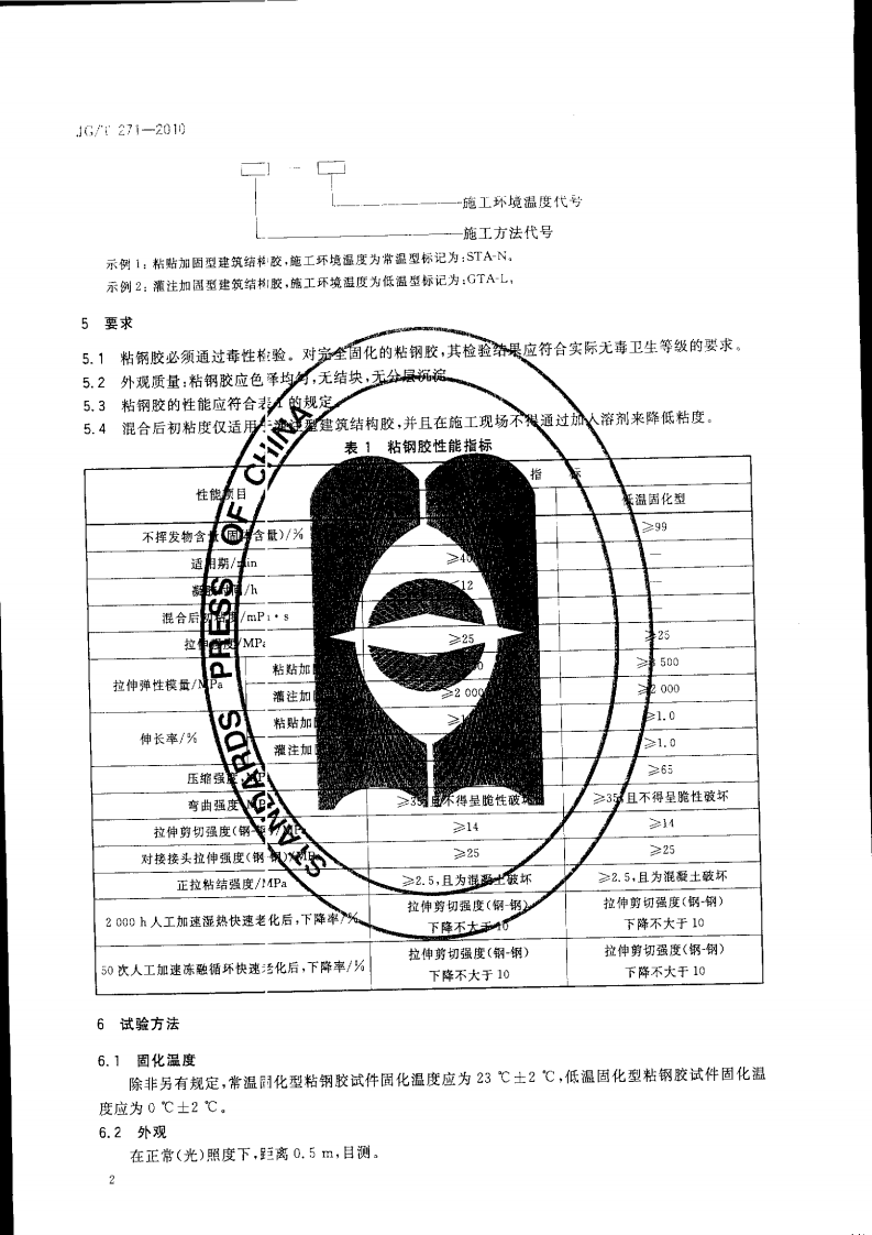 JGT271-2010 粘钢加固用建筑结构胶.pdf 第5页