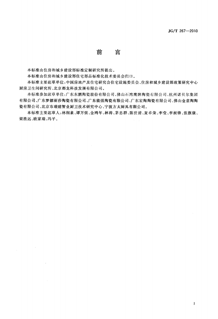 JGT267-2010 建筑陶瓷砖模数.pdf 第2页