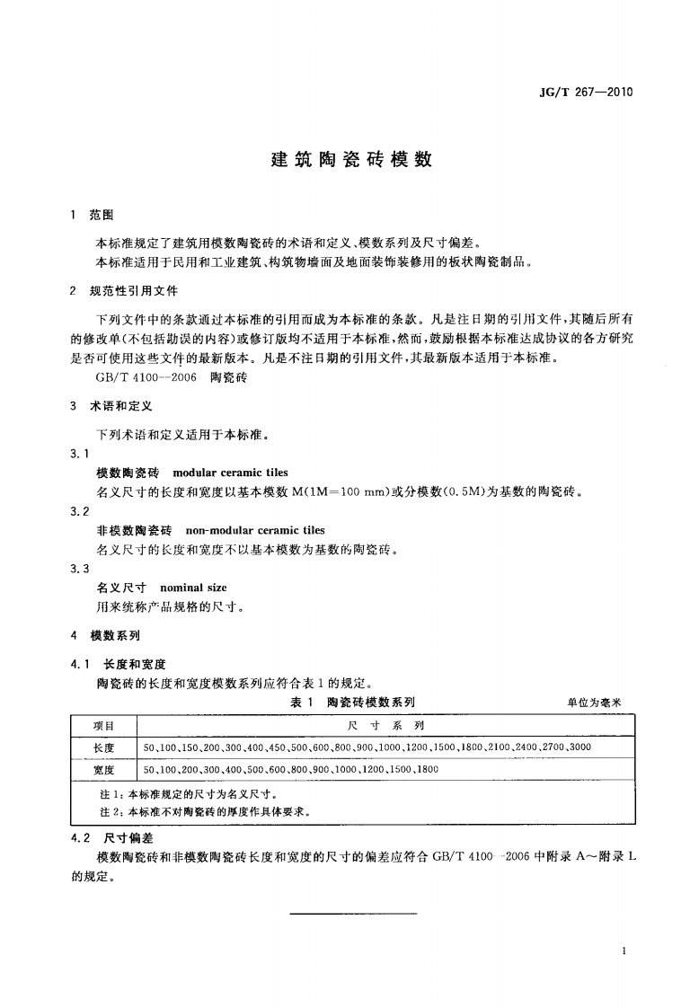 JGT267-2010 建筑陶瓷砖模数.pdf 第3页