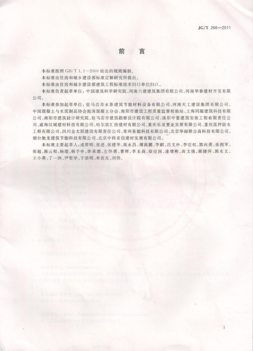 JGT266-2011 泡沫混凝土标准规范.pdf 第2页
