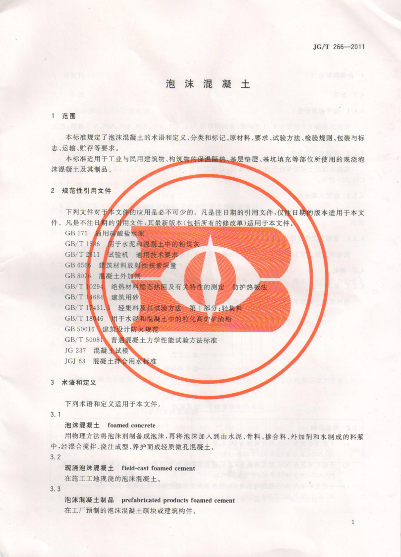 JGT266-2011 泡沫混凝土标准规范.pdf 第3页
