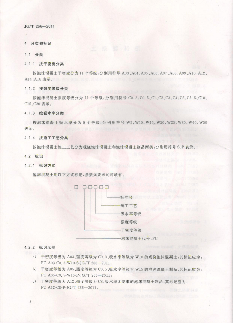 JGT266-2011 泡沫混凝土标准规范.pdf 第4页