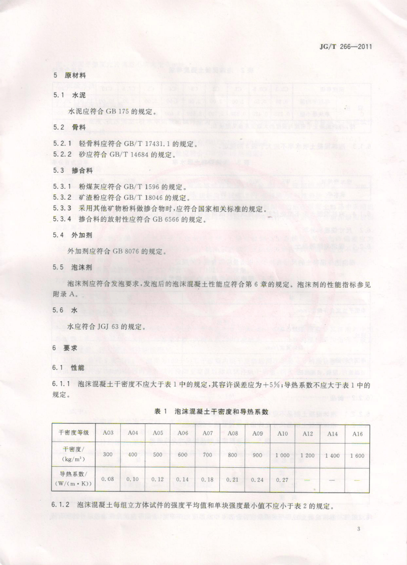 JGT266-2011 泡沫混凝土标准规范.pdf 第5页