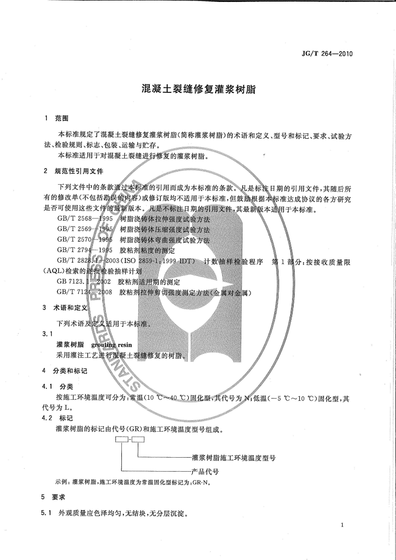 JGT264-2010 混凝土裂缝修复灌浆树脂.pdf 第2页
