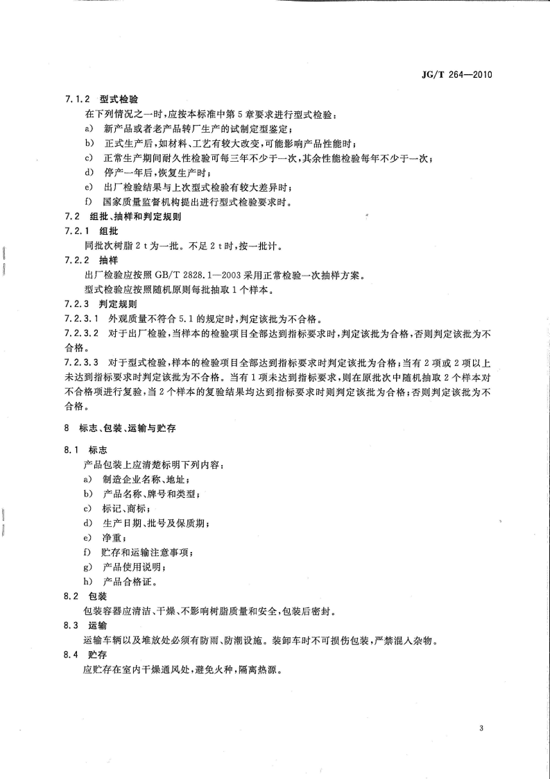 JGT264-2010 混凝土裂缝修复灌浆树脂.pdf 第4页