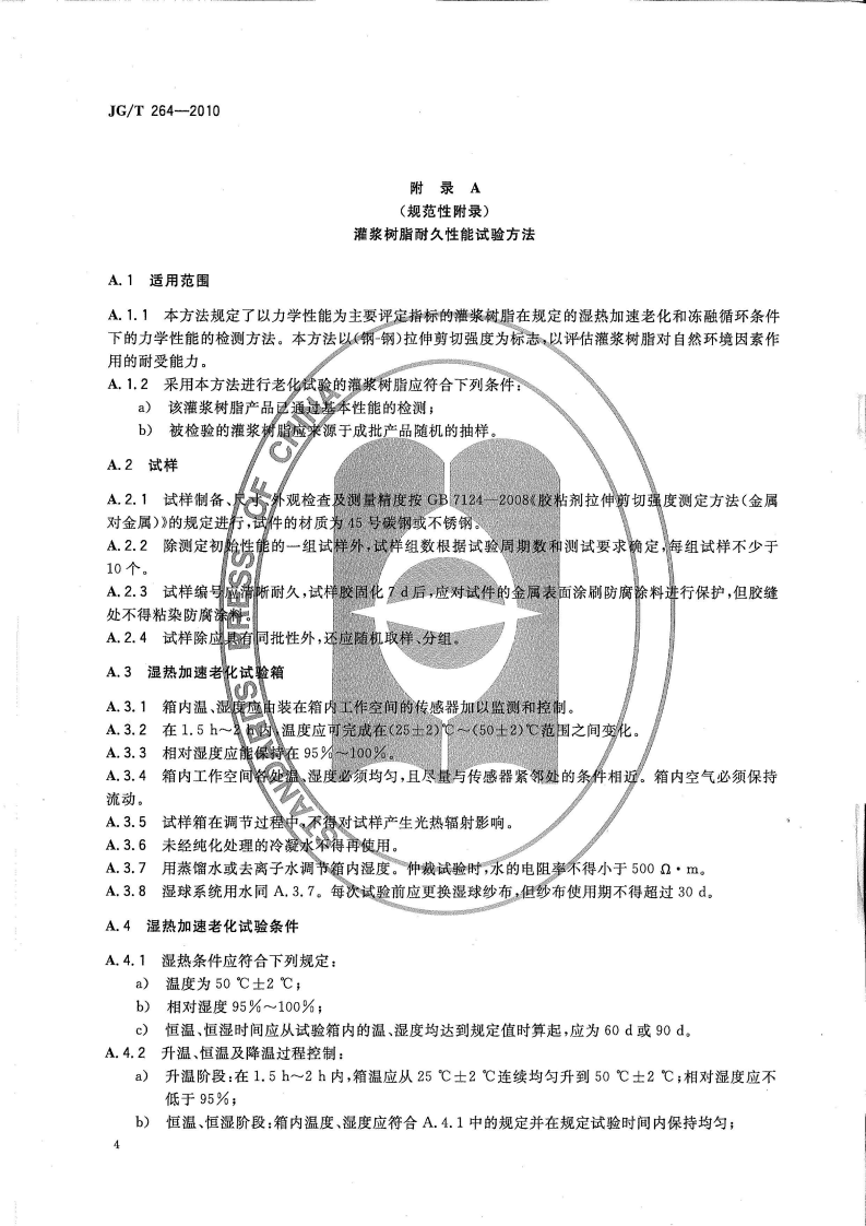 JGT264-2010 混凝土裂缝修复灌浆树脂.pdf 第5页