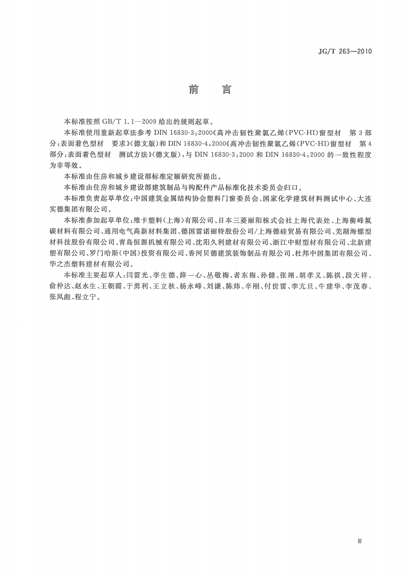 JGT263-2010 建筑门窗用未增塑聚氯乙稀彩色型材.pdf 第3页