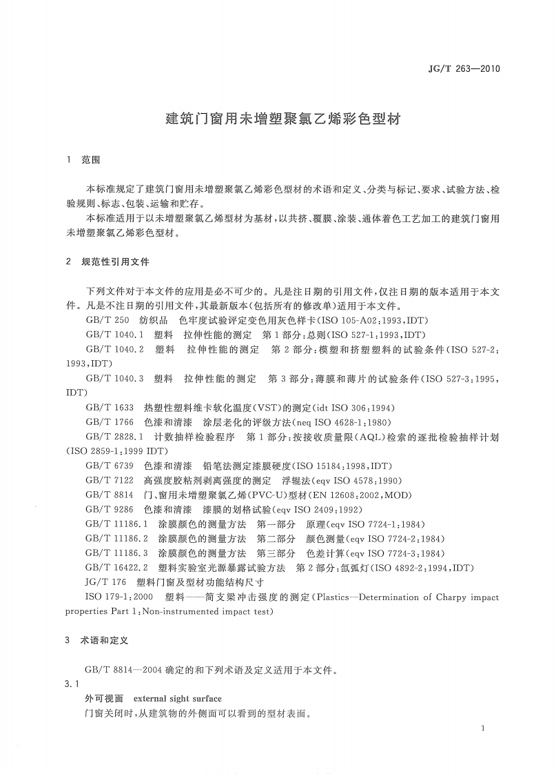 JGT263-2010 建筑门窗用未增塑聚氯乙稀彩色型材.pdf 第4页