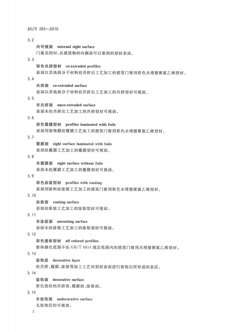JGT263-2010 建筑门窗用未增塑聚氯乙稀彩色型材.pdf 第5页