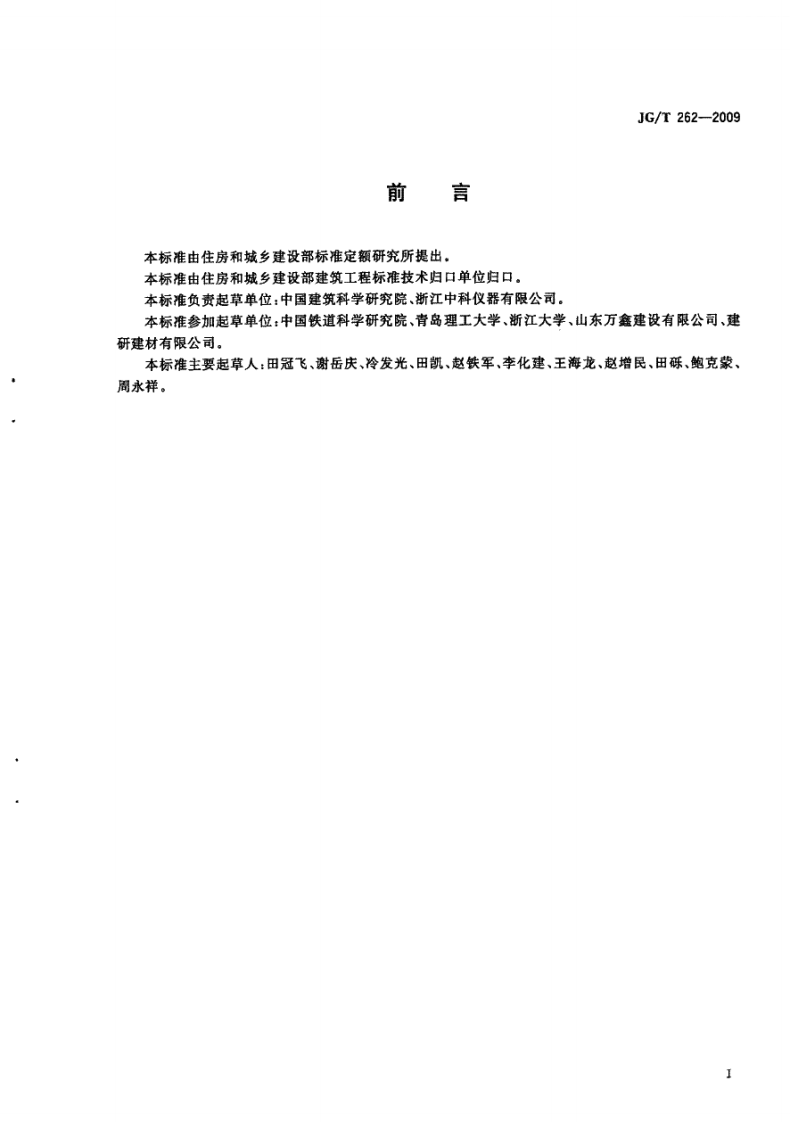 JGT262-2009 混凝土氯离子扩散系数测定仪.pdf 第2页