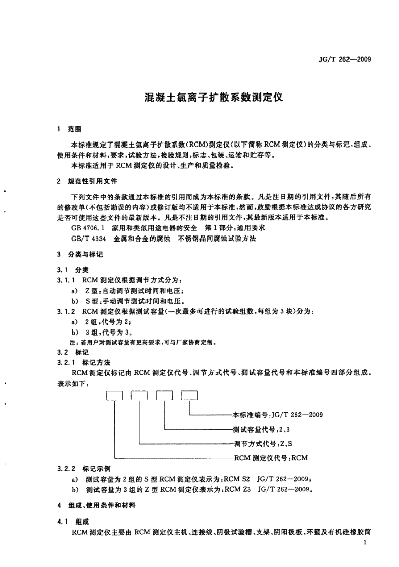 JGT262-2009 混凝土氯离子扩散系数测定仪.pdf 第3页