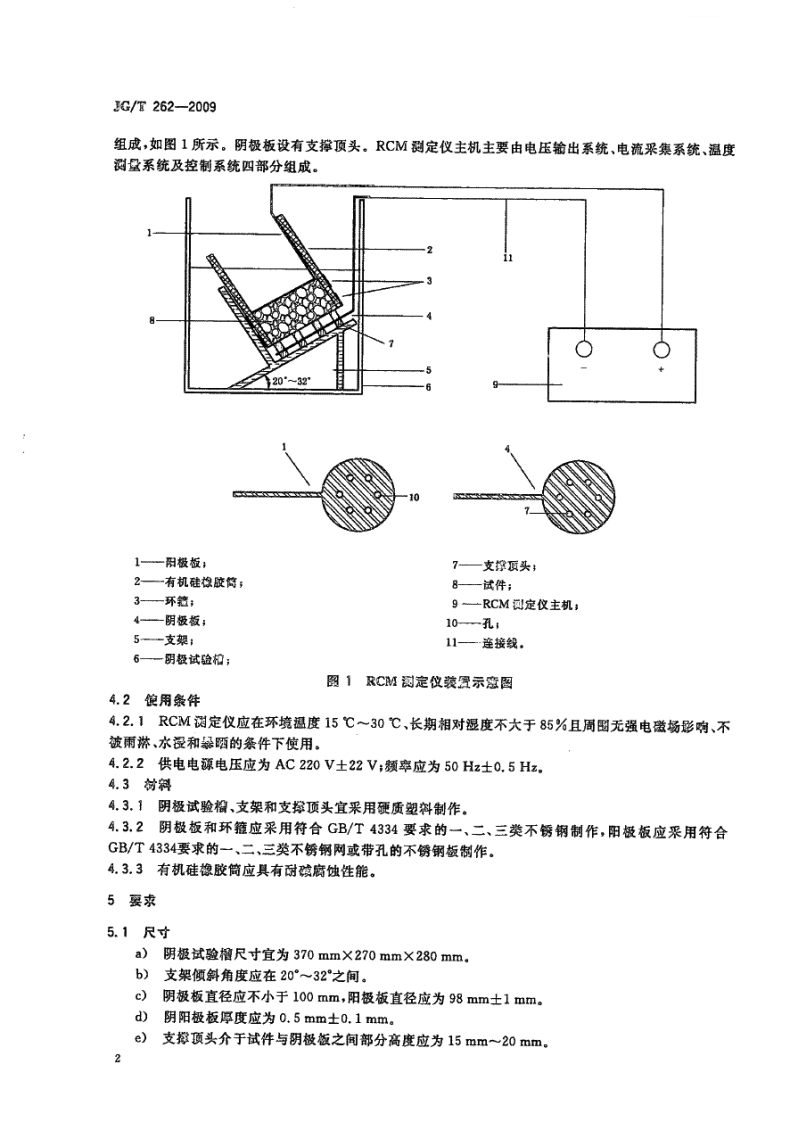 JGT262-2009 混凝土氯离子扩散系数测定仪.pdf 第4页