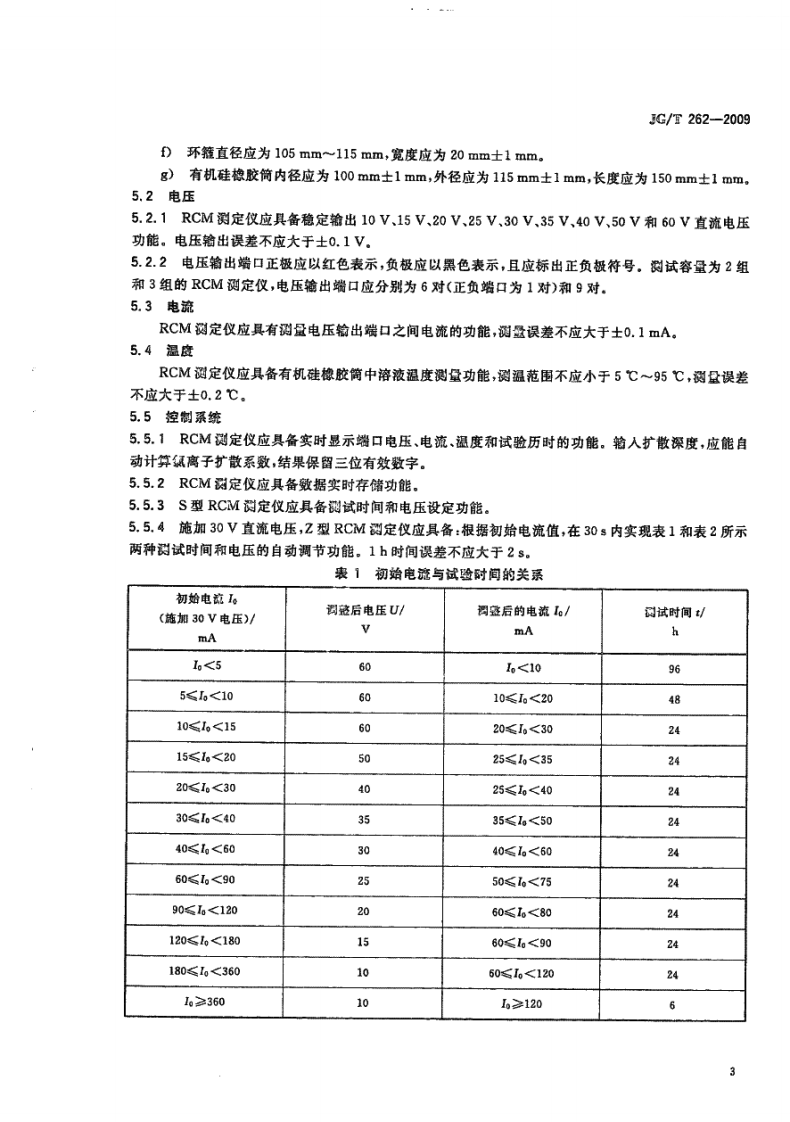 JGT262-2009 混凝土氯离子扩散系数测定仪.pdf 第5页