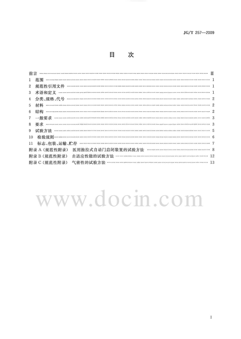JGT257-2009 医用推拉式自动门.pdf 第2页