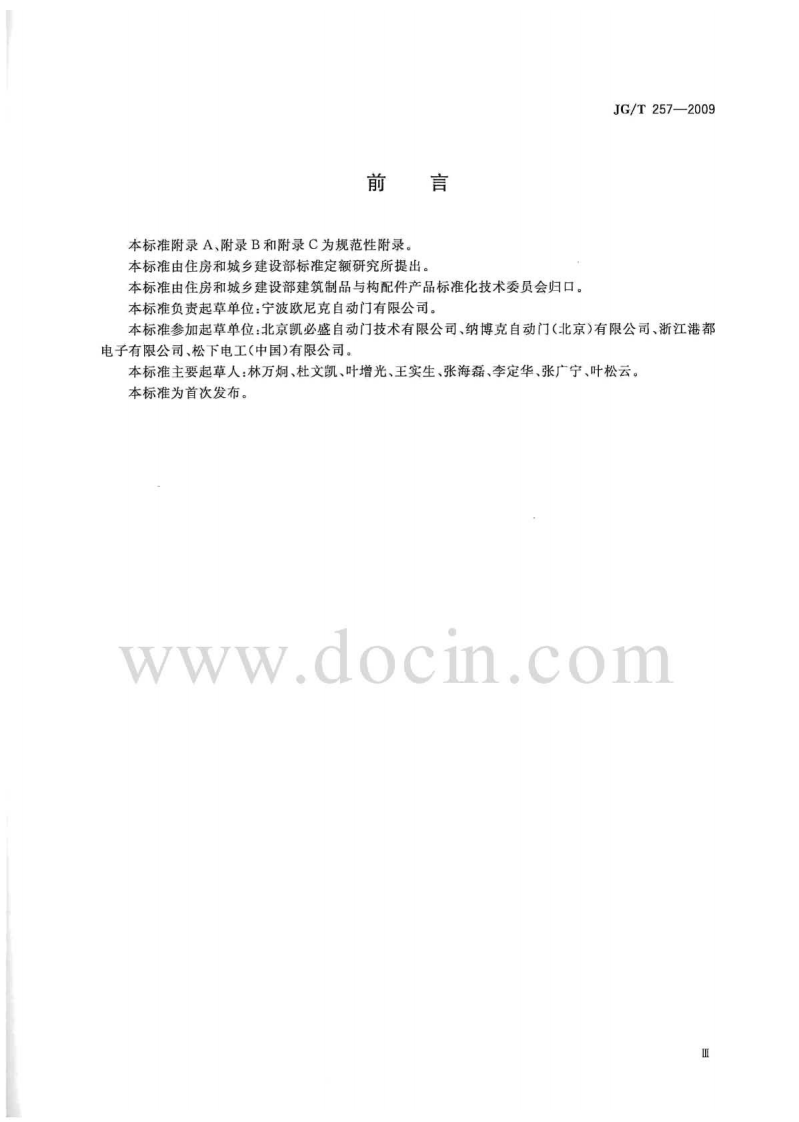 JGT257-2009 医用推拉式自动门.pdf 第3页