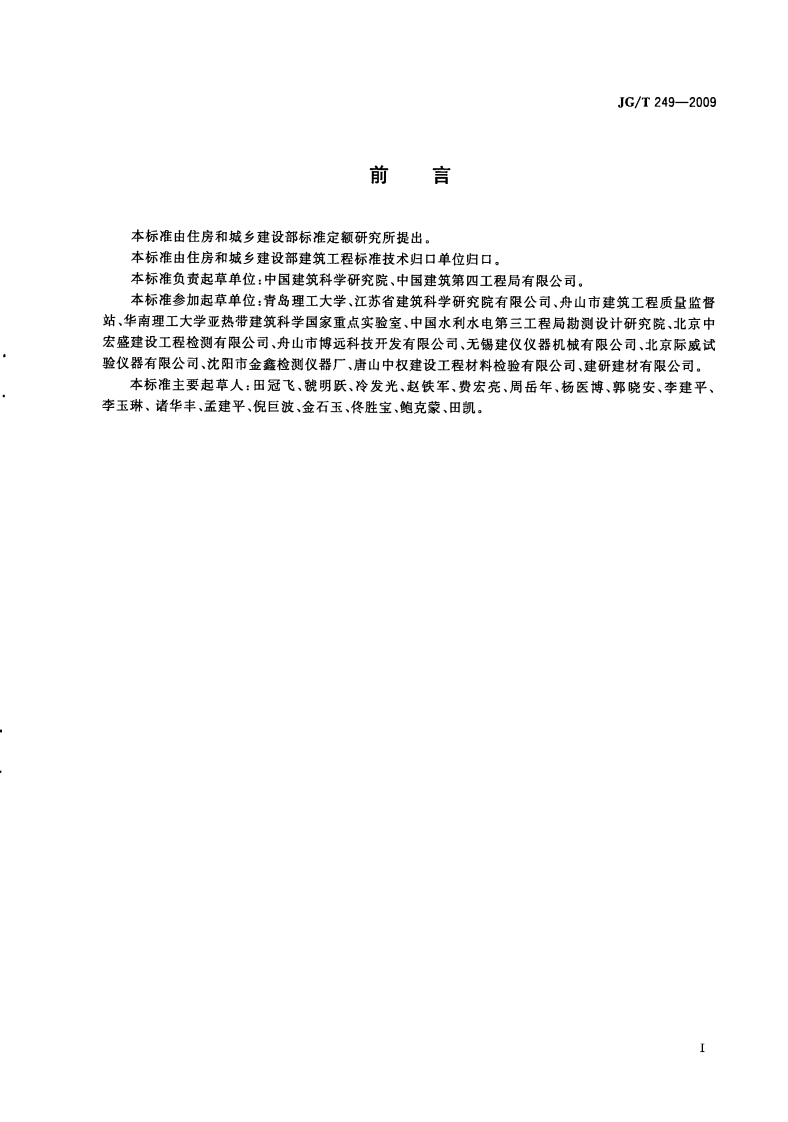 JGT249-2009 混凝土抗渗仪.pdf 第3页