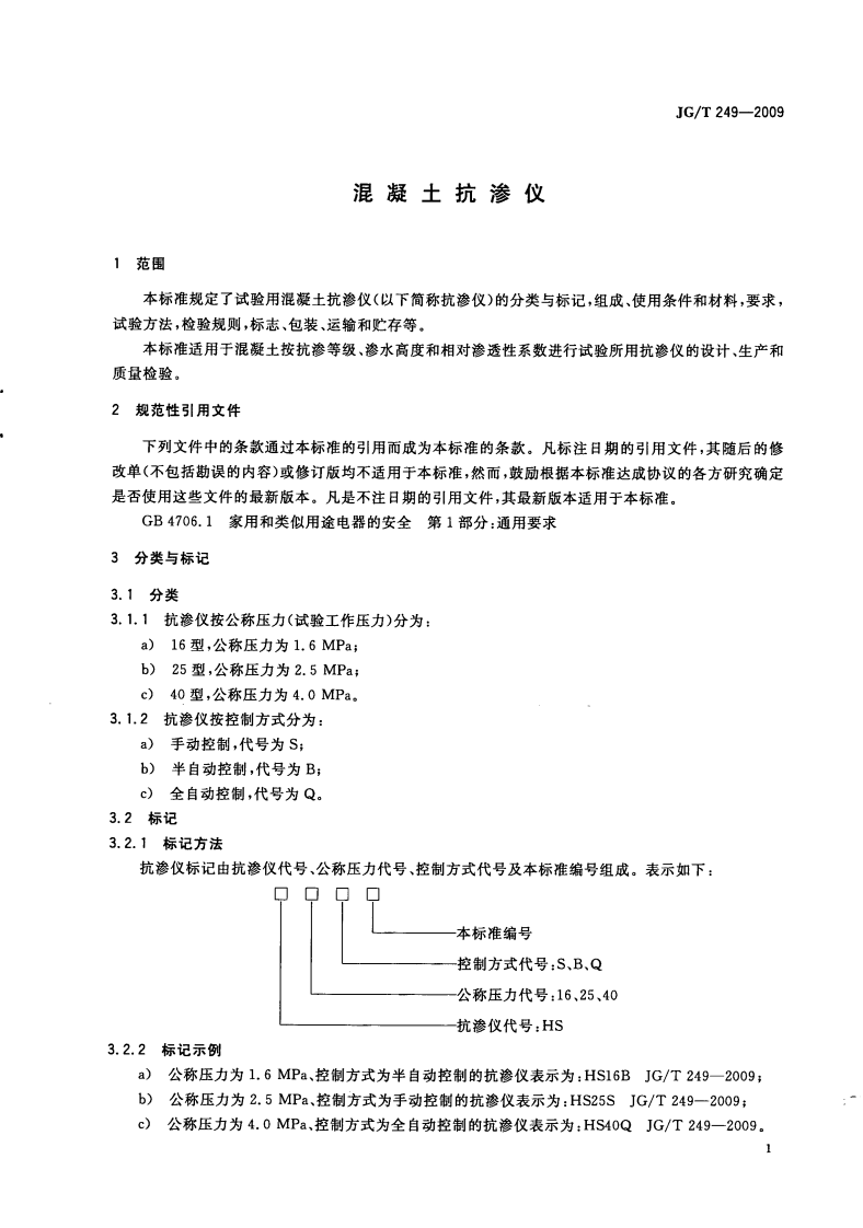 JGT249-2009 混凝土抗渗仪.pdf 第5页